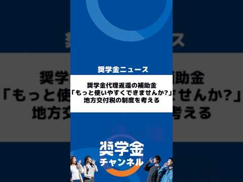 http://奨学金代理返還の補助金「もっと使いやすくできませんか？」地方交付税の制度を考えるサムネイル 
