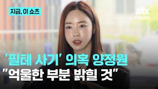 '필라테스 가맹 사기' 의혹 양정원 경찰 출석... 억울함 밝힐 것｜지금 이 쇼츠