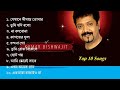 Kumar Bishwajit Top 10 Songs কুমার বিশ্বজিৎ এর সেরা ১০ গান