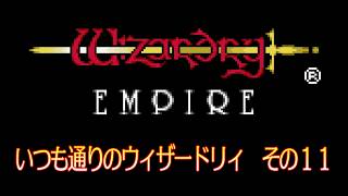 いつも通りのウィザードリィ その11