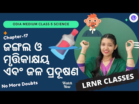 Jangala O Mrutikakhyaya Ebang Jala Pradusana (ଜଙ୍ଗଲ ଓ ମୃତ୍ତିକାକ୍ଷୟ ଏବଂ ଜଳ ପ୍ରଦୂଷଣ) Class 5 Paribesha Bigyan  Chapter 17 |