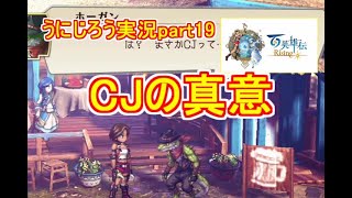 うにじろう実況～百英雄伝RISING【part19】