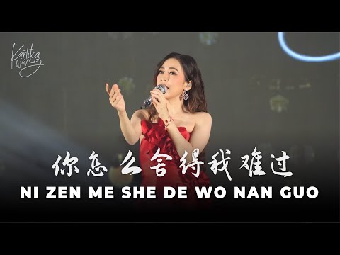 NI ZEN ME SHE DE WO NAN GUO [ 你怎麼捨得我難過 ] - HUANG PIN YUAN 黄品源 | Kartika Wang Cover