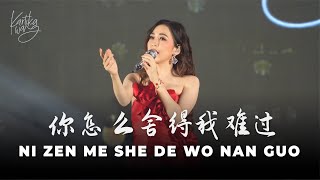 Download lagu NI ZEN ME SHE DE WO NAN GUO [ 你怎麼捨得我難過 ] - HUANG PIN YUAN 黄品源 | Kartika Wang Cover mp3
