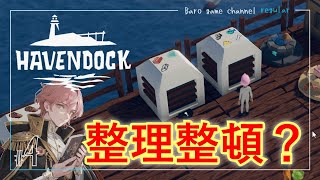 《整理整頓？》【havendock(ヘブンドック)】「海の真ん中で拠点作り」≪BARO(バロ)のゲーム実況≫ #4