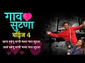 काय सांगु राणी मला गाव सुटणा Kay Sangu Rani Mla Gav Su