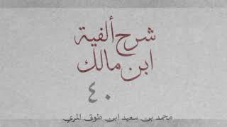صورة شرح ألفية ابن مالك(٤٠)[نائب الفاعل(١): ٢٤٢_٢٤٩]