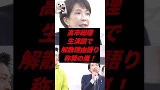 高市総理、生演説で解散理由語り称賛の嵐！