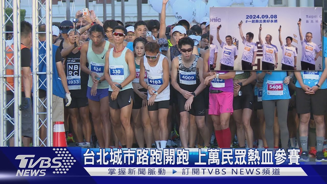 台北城市路跑開跑　上萬民眾熱血參賽