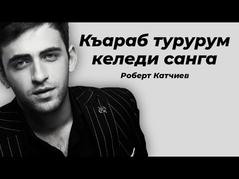 Роберт Катчиев - Къараб турурум келеди санга | NEW2021