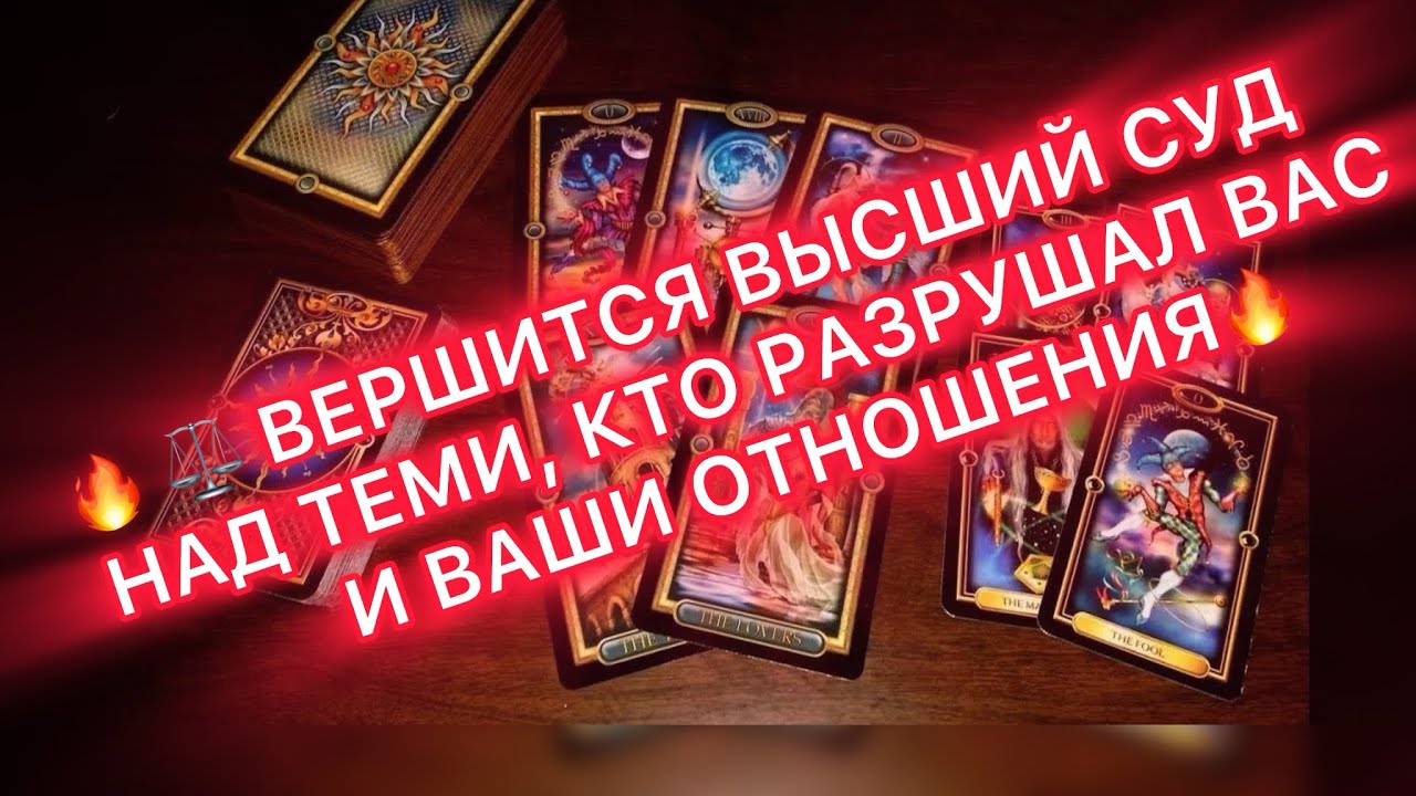 🔥⚖️ВЕРШИТСЯ ВЫСШИЙ СУД НАД ТЕМИ, КТО РАЗРУШАЛ ВАС И ВАШИ ОТНОШЕНИЯ🔥 #таро 