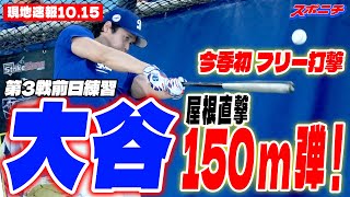 【大谷翔平10月15日現地速報】今季初フリー打撃　32スイング中驚異の14発　屋根直撃150ｍ弾に「WOW！」＆ブルペン