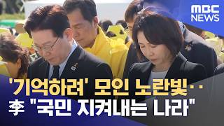 '기억하려' 모인 노란빛‥李 