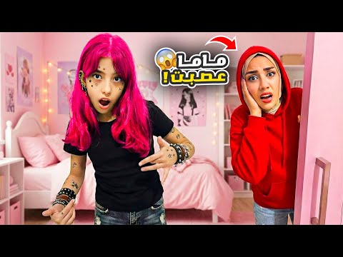 تيما غيّرت شكلها و صبغت شعرها 😱أكبر مقلب بماما!!