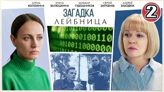 🔥 ПРЕМЬЕРА ДЕТЕКТИВА 🔥  ЗАГАДКА ЛЕЙБНИЦА (2026). 2 серия.