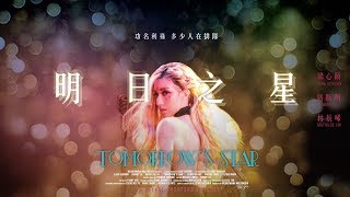 《明日之星》 電影官方預告片 Tomorrow's Star Official Trailer 【梁心頤、路斯明、林辰唏】