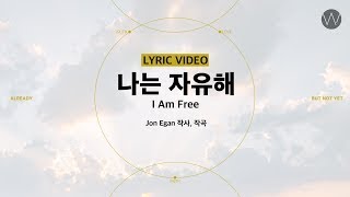 17 나는 자유해 (Official Lyrics) ㅣ 어노인팅예배캠프2023 #Chapter2