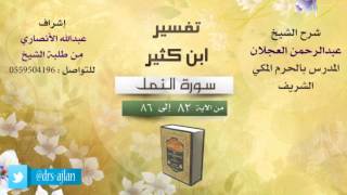 تفسير ابن كثير | شرح الشيخ عبدالرحمن العجلان | 9- سورة النمل | من الأية 82 إلى 86 image