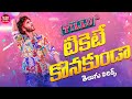 Ticket Eh Konakunda Song Telugu Lyrics Tillu Square Siddu Anupama Ram Miriyala Maa Paata Mee Nota