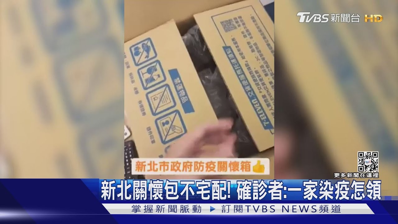 新北關懷包停止宅配!親友代確診者領 挨轟「全家染疫怎去領...」