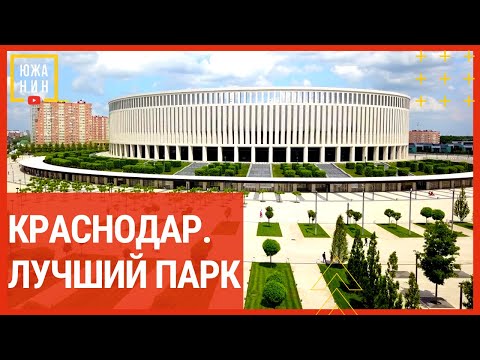Краснодар Лучший парк