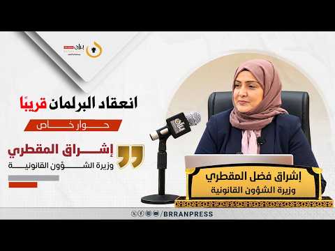 وزيرة الشؤون القانونية اليمنية لـ“برّان برس”: البرلمان سينعقد قريبًا داخل اليمن