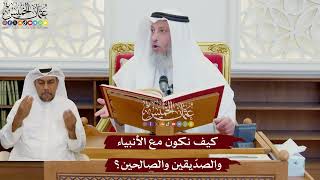 1062 - كيف نكون مع الأنبياء والصدّيقين والصالحين؟ - عثمان الخميس