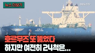 [뉴스더보기] 호르무즈 또 통과한 한국 LNG선…하지만, 남은 배는 아직 24척이나 / 연합뉴스TV (YonhapnewsTV)