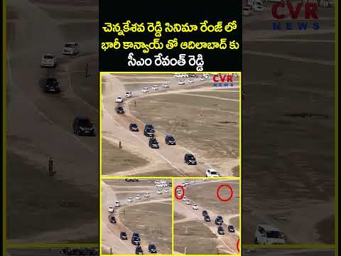 చెన్నకేశవ రెడ్డి సినిమా రేంజ్ లో భారీ కాన్వాయ్ తో ఆదిలాబాద్ కు సీఎం...| Revanth Reddy | CVR News
