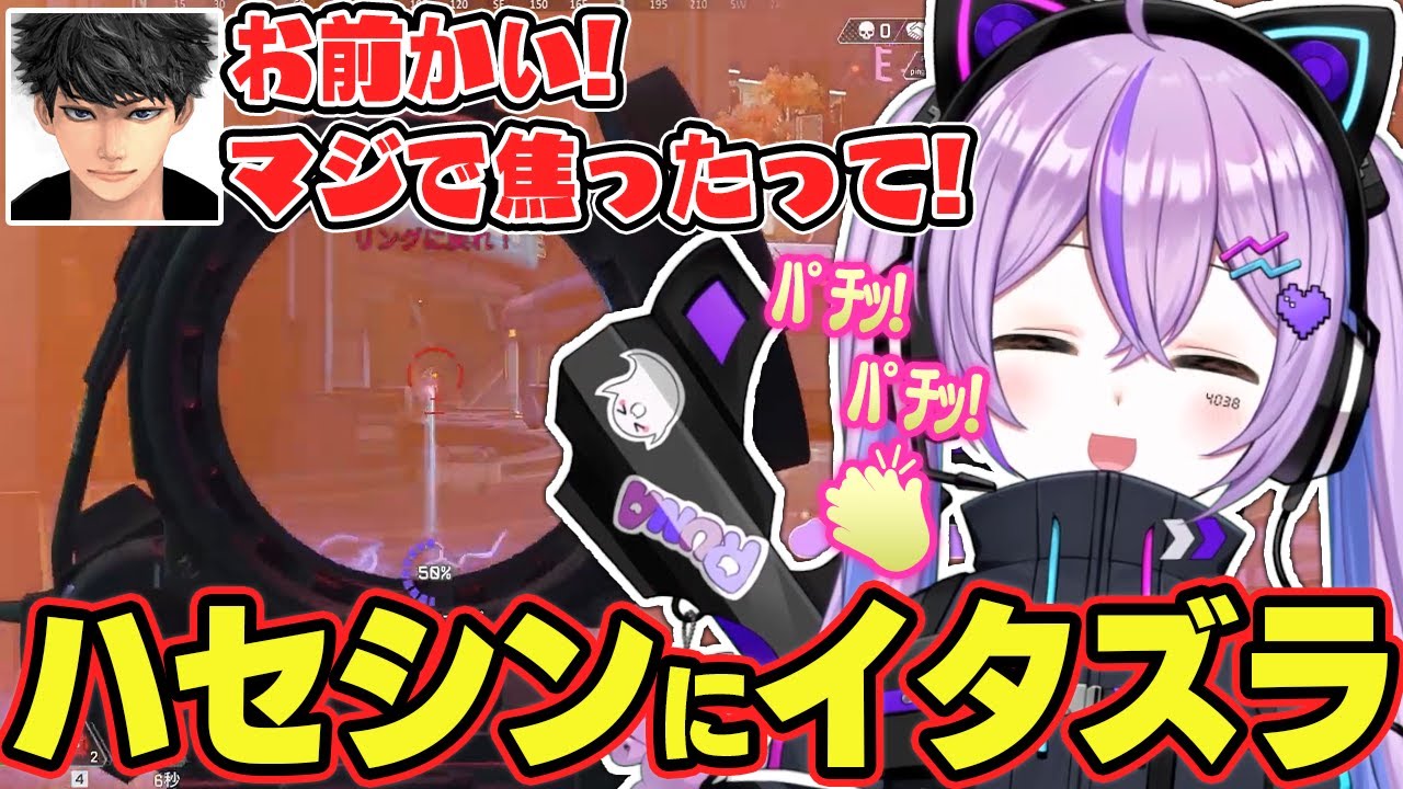 ハセシンにイタズラする紫宮るな【バーチャルゴリラ/ぶいすぽっ！/ APEX/切り抜き】