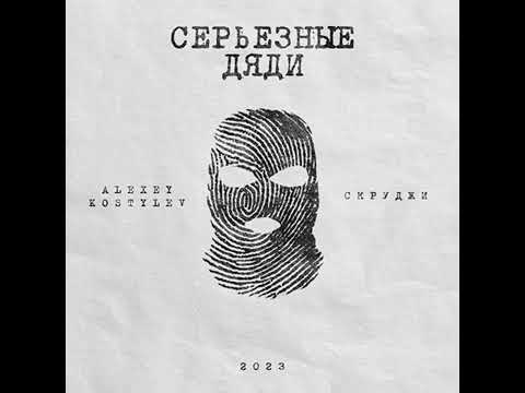 Alexey Kostylev - Серьезные дяди (feat. Скруджи)