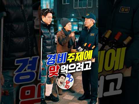 아파트 경비원 부려먹던 진상남을 참교육한 할머니! #갑질 #시니어 #참교육