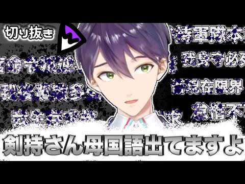 【切り抜き】噛んだ衝撃で母国語が出てしまう剣持刀也
