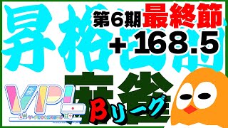 🀄運命の最終節+168.5start🐣【VPL第6期】麻雀