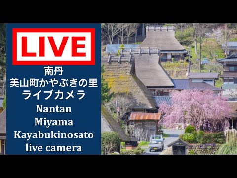 京都・南丹の集落のライブカメラ