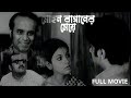 Mohon Baganer Meye | Superhit Bengali Movie | Rabi | Dipankar|Utpal| Rajasree | Chinmoy | Full Movie