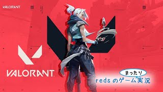 #ライアットガーディアンズ 【VALORANT】さくっとヴァロラント～！⚽ Redsのゲームまったり実況