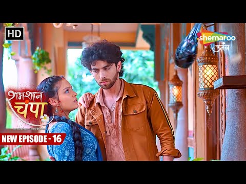 Shamshaan Champa New Episode 16 | चंपा कर रही है चलते फिरते जादू | शमशान चंपा | Hindi Tv Serial
