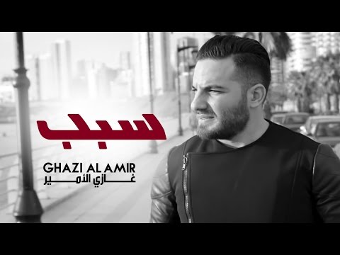 سبب غازى الامير