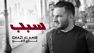 كلمات اغنية سبب غازى الامير