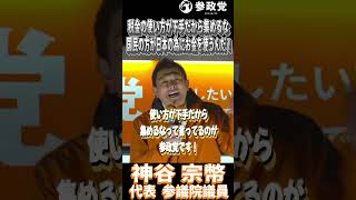 神谷宗幣「税金の使い方が下手だから集めるなって言ってるんです」「一般の国民の方がよっぽど日本のためにお金を使うんですよ！」#参政党  #神谷宗幣 #高市政権 #自民党 #衆議院議員選挙 #解散総選挙