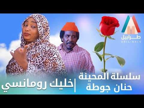 حنان جوطة والرومانسية | محمد عبد الله موسي & الطاف بابكر | دراما سودانية 2025