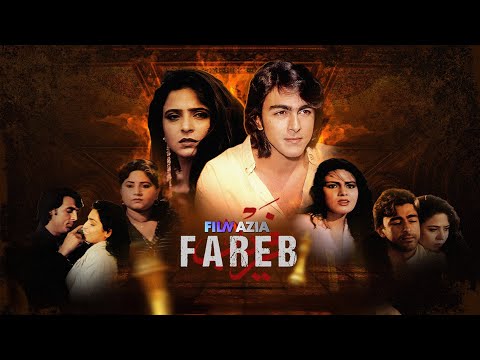 Fareb | Full Pakistani Movie | Shaan | Rambo | Meera | Saud | Classic Urdu Movie