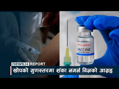 कोरोना भाइरस विरुद्धको खोपको गुणस्तरमा शंका नगर्न विज्ञको आग्रह - NEWS24 TV