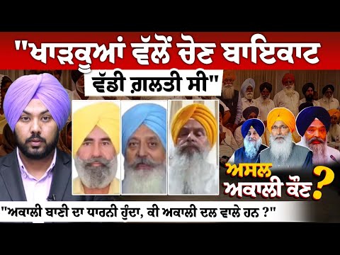 "ਕੌਣ ਹੁੰਦੇ ਹਨ ਅਸਲ ਅਕਾਲੀ ?"