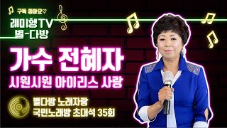 [별다방] 국민노래방 초대석 (가수 전혜자) 35회