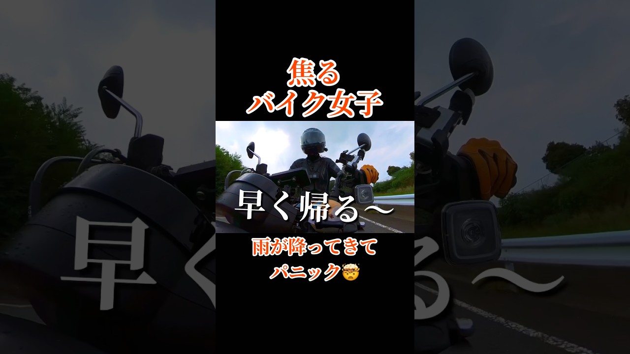 【バイク女子】雨のツーリングはどうでもよくなるあるある｜ハンターカブCT125