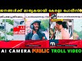 AI ക്യാമറ മാതൃകയായി കേരളാ പോലീസ് AI Camera Troll