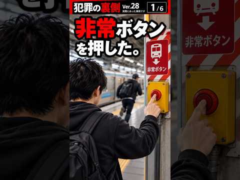 No.28 非常ボタンを押した