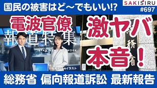 TBS報道特集偏向訴訟、総務省を訴えて分かった電波官僚の激ヤバ本音！【5/12 SAKISIRU】